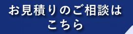 お見積りボタン