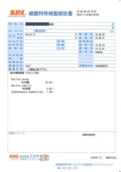 環境殺菌施工前検出菌種同定検査結果