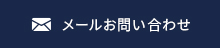 メールでのお問合せ